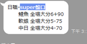 SUPER盤口