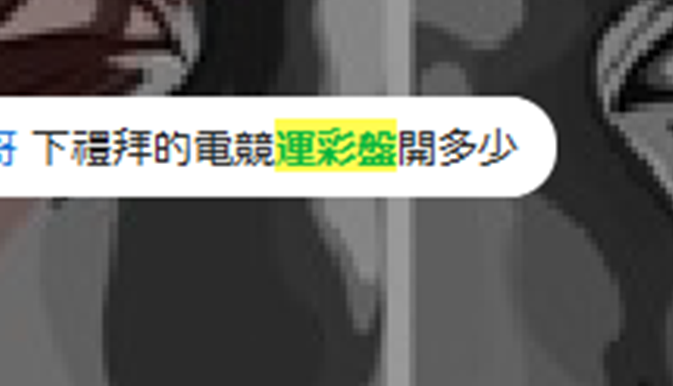 運彩盤