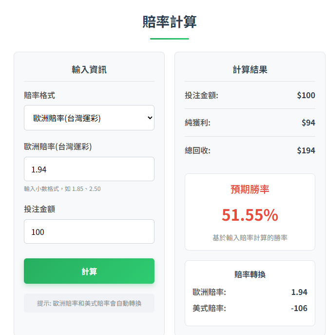 運彩賠率計算機